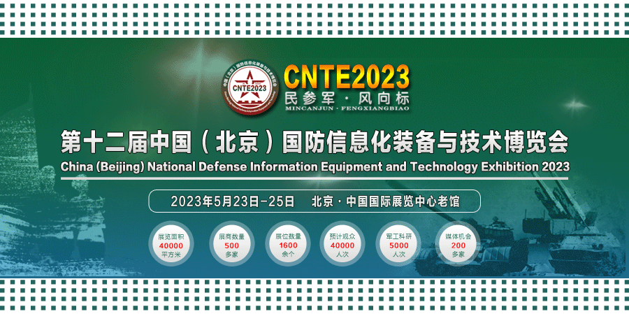 2023/05/23-05/25 國防信息化裝備與技術(shù)博覽會我們與您相約！