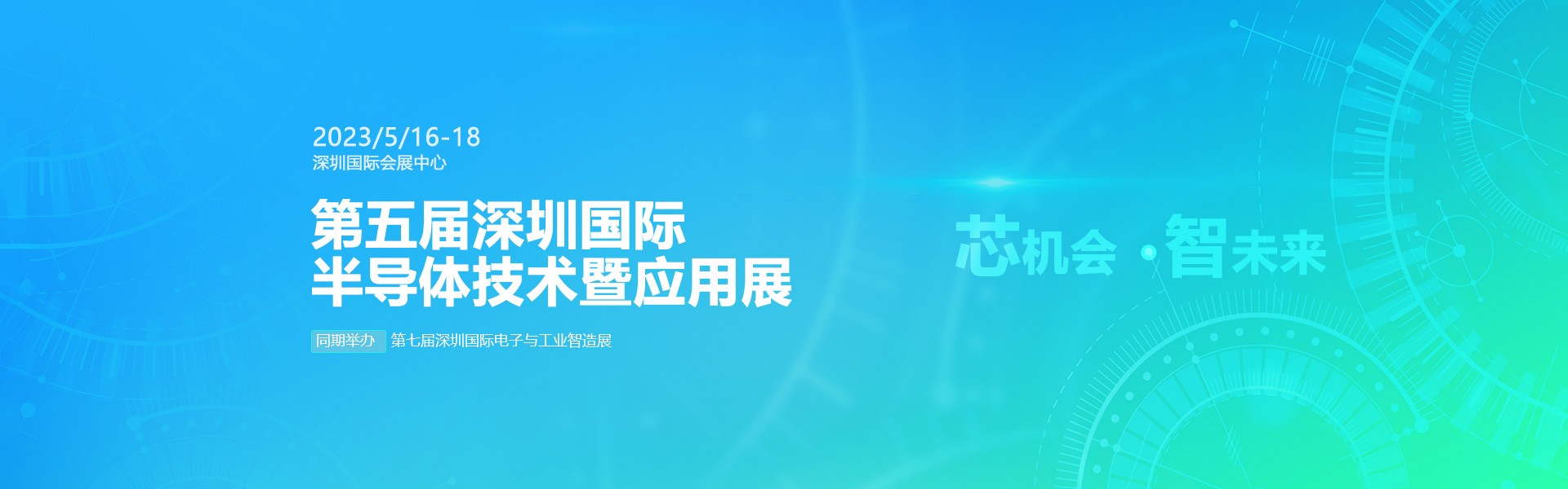 芯機(jī)會(huì)、智未來，兆恒機(jī)械在第五屆深圳半導(dǎo)體技術(shù)暨應(yīng)用展與您相約！